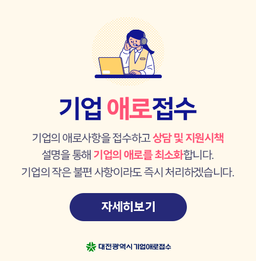 기업애로접수. 기업의 애로사항을 접수하고 상담 및 지원시책 설명을 통해 기업의 애로를 최소화합니다. 기업의 작은 불편 사항이라도 즉시 처리하겠습니다. 자세히보기. 대전광역시 기업애로접수